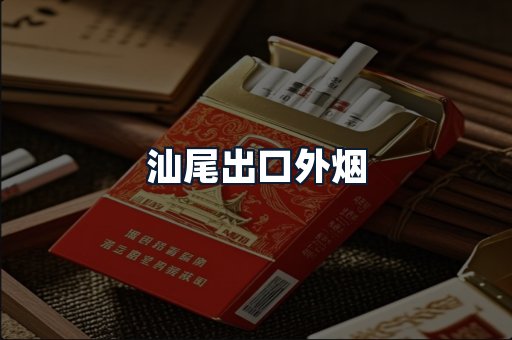 汕尾出口外烟