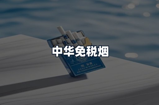 中华免税烟